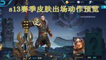 六哥王者荣耀爆料视频下载,新英雄、新皮肤及版本更新大揭秘 第3张 六哥王者荣耀爆料视频下载,新英雄、新皮肤及版本更新大揭秘 第3张
