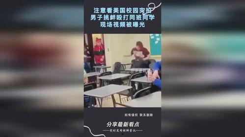 美国学校爆料视频真实,爆料视频揭露惊人真相  第2张