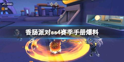 香肠派对ss4最新皮肤爆料,潮流元素齐聚，视觉盛宴即将开启