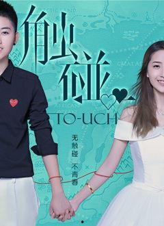 碰触视频在线观看,在线观看碰触视频，体验全新视觉冲击  第1张